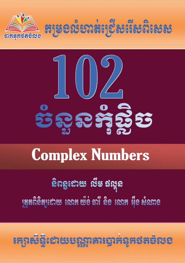 102-ចំនួនកុំផ្លិច-វិទ្យាស្ថាន