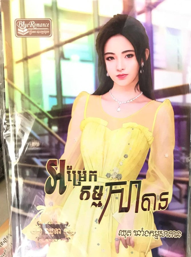 អម្រែកកម្មសាតាន