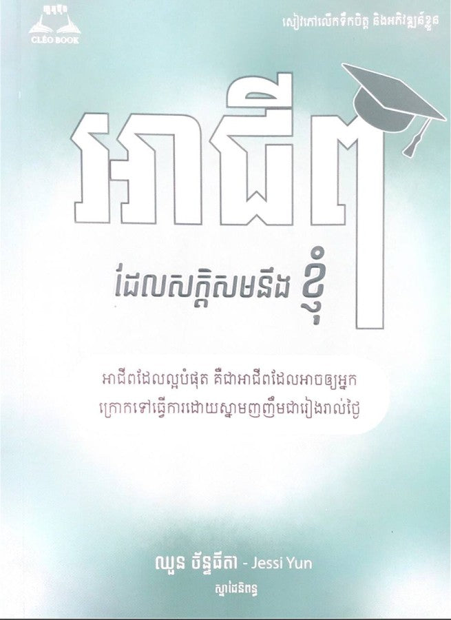 អាជីពដែលសក្តិសមនឹងខ្ញុំ