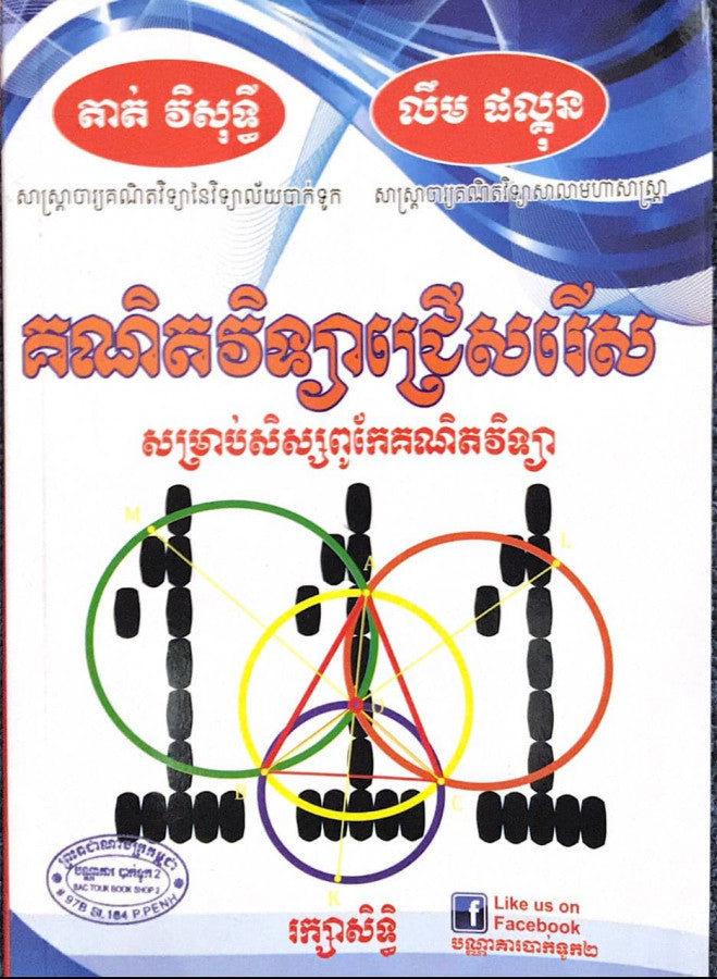 111-គណិតវិទ្យាសជ្រើសរើស