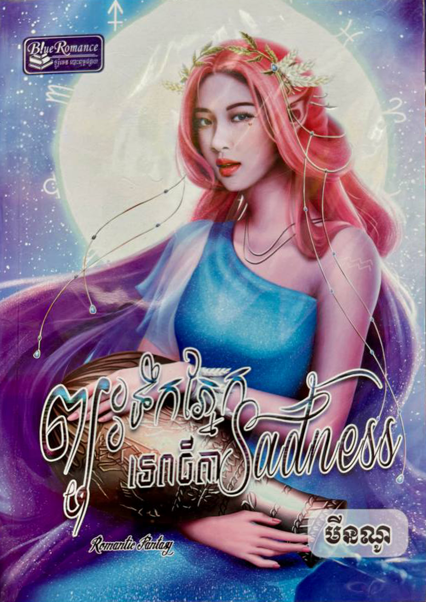 ព្យុះទឹកភ្នែកទេពធីតាsadness