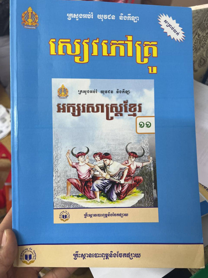 សៀវភៅគ្រូ-ភាសាខ្មែរទី11