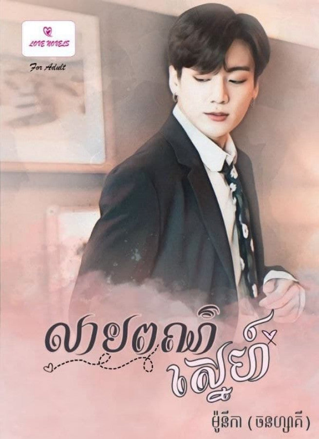 លាបពណ៌ស្នេហ៍