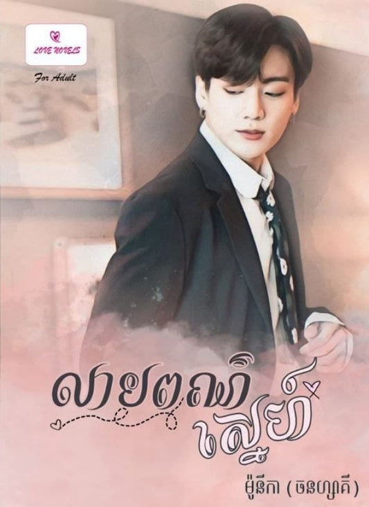 លាបពណ៌ស្នេហ៍