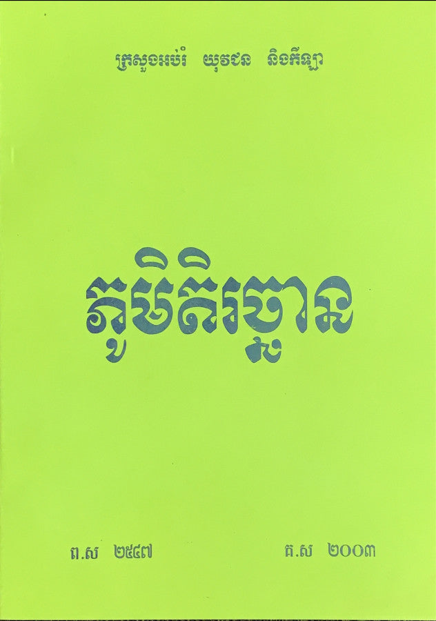 រឿង-ភូមិតិរច្ឆាន
