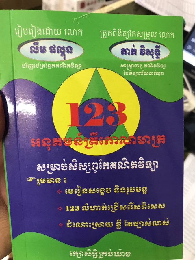 123អនុគមន៌ត្រីកោណមាត្រ