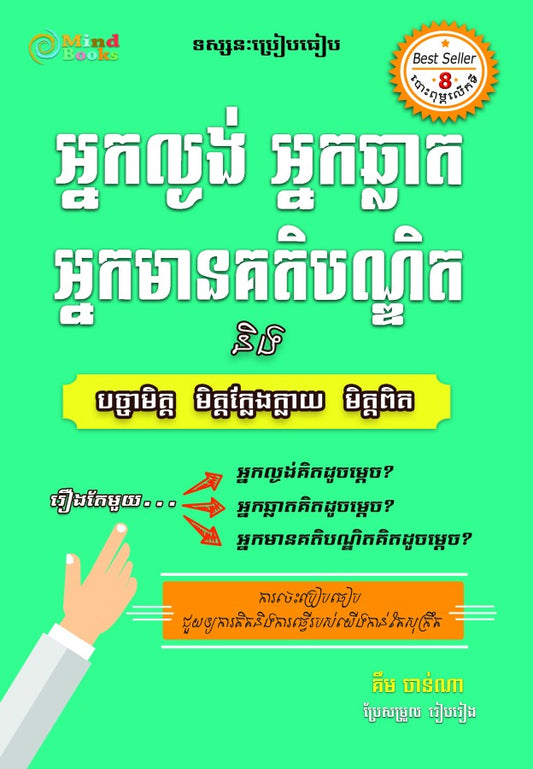 អ្នកល្ងង់-អ្នកឆ្លាត-អ្នកមានគតិបណ្ឌិត