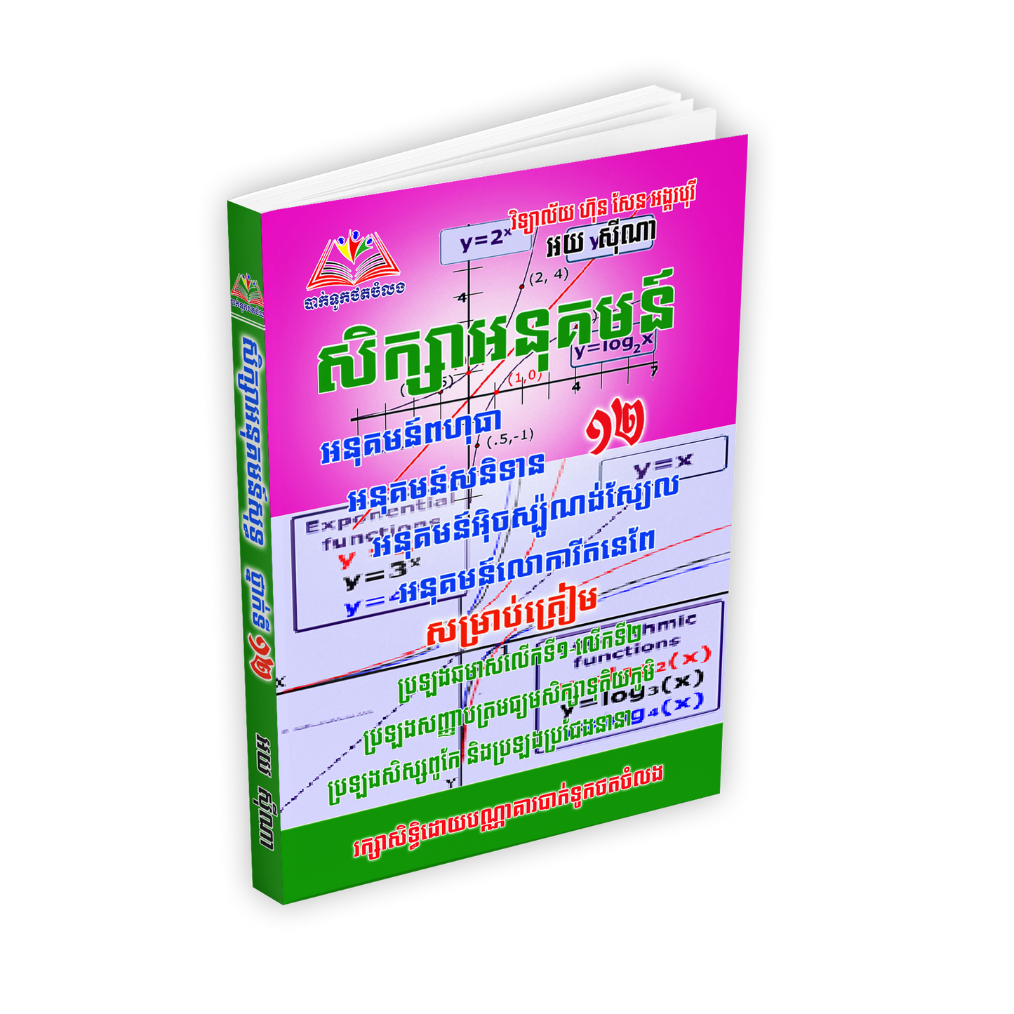 សិក្សាអនុគមន៏ទី១២