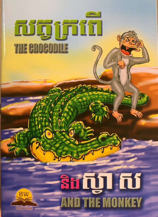 សត្វក្រពើនិងស្វាស