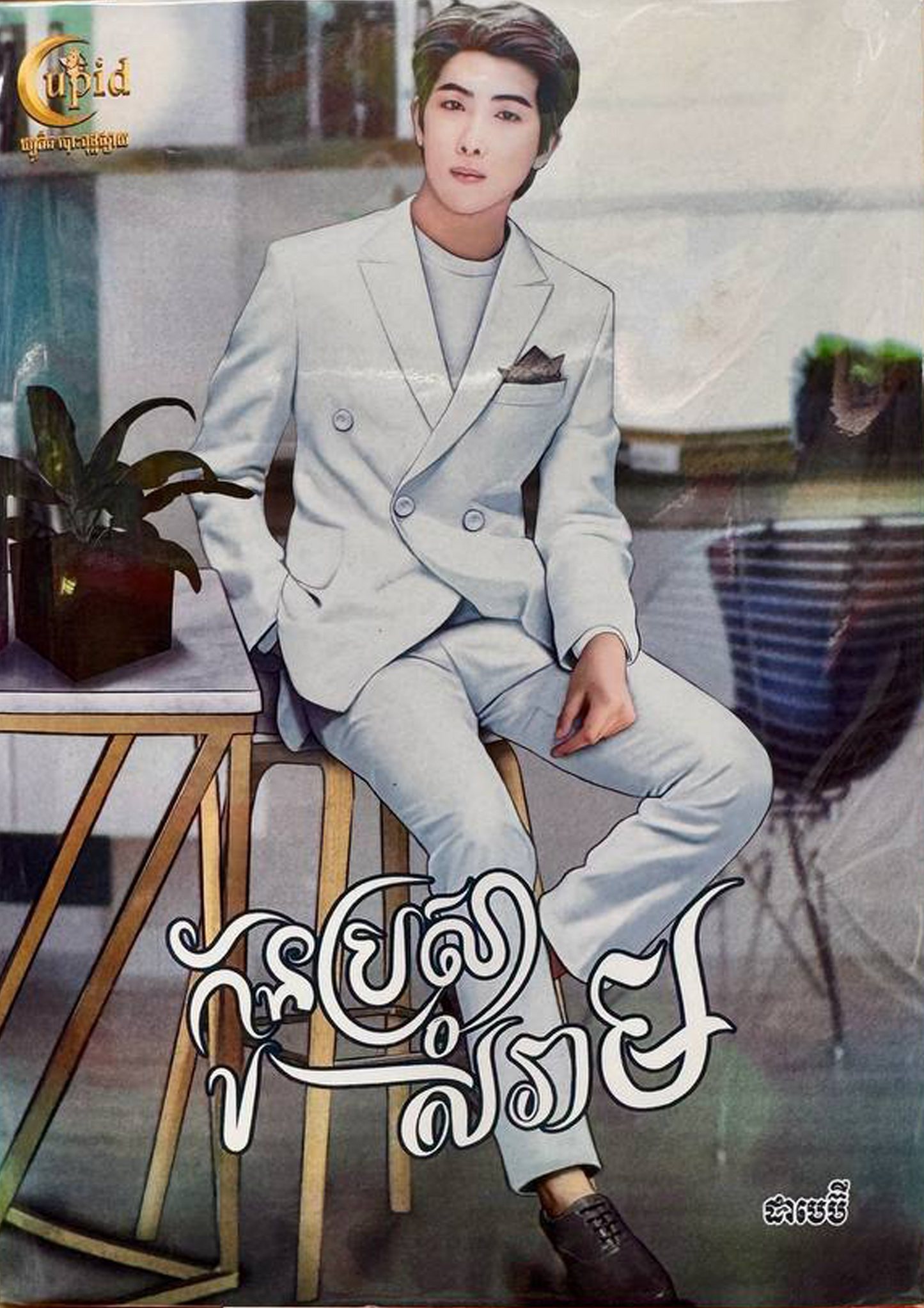 កូនប្រសាសំរាម