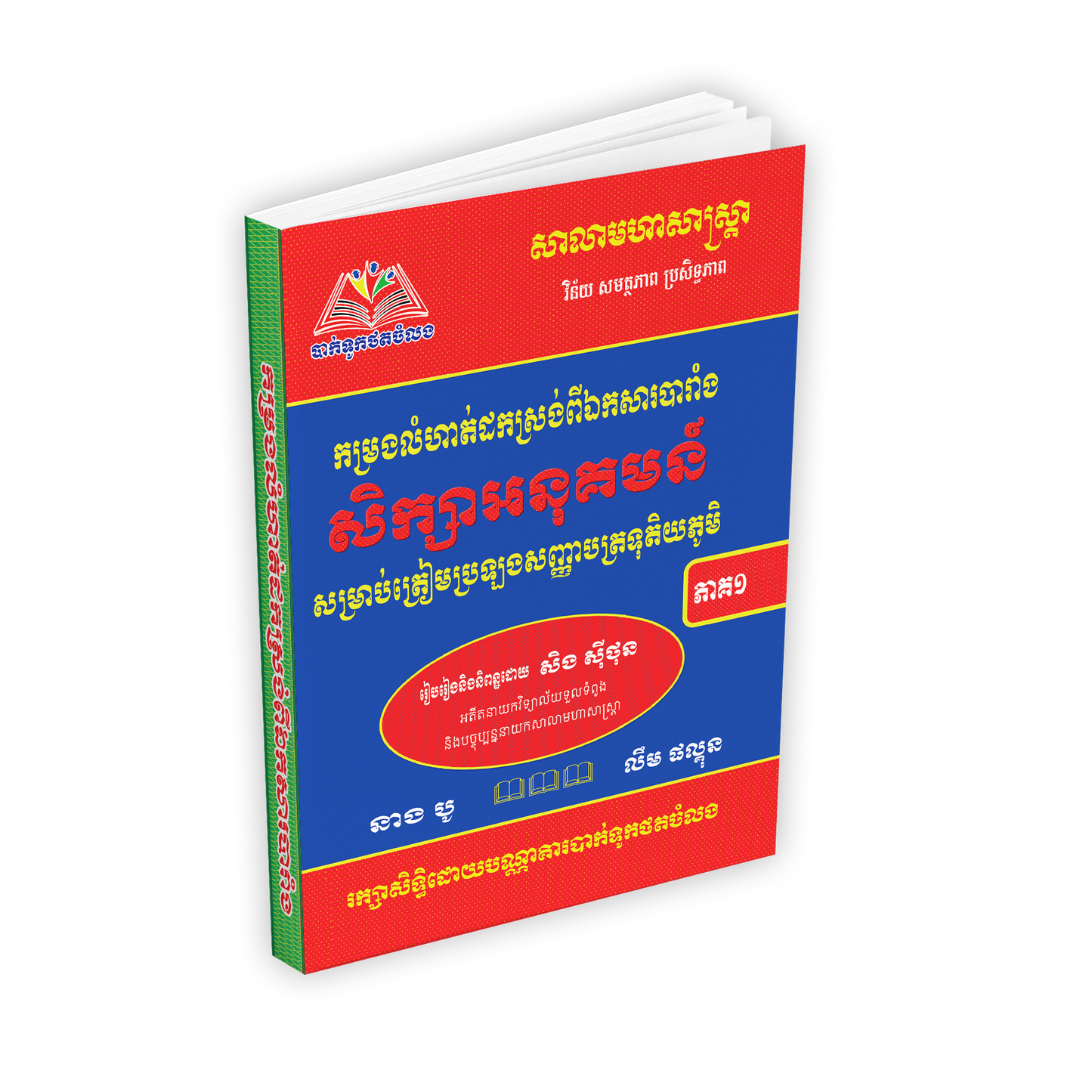 កម្រងលំហាត់ដកស្រង់ពីឯកសារបារាំង សិក្សាអនុគមន៍