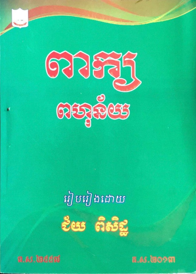 ពាក្យពហុន័យ