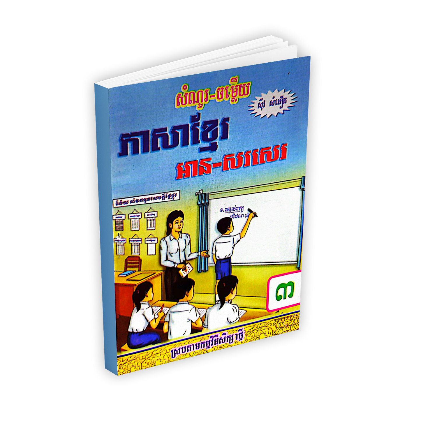 សំណួរ-ចម្លើយ ភាសាខ្មែរ អាន-សរសេរ ថ្នាក់ទី៣