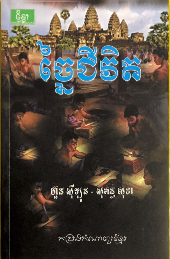 ច្នៃជីវិត