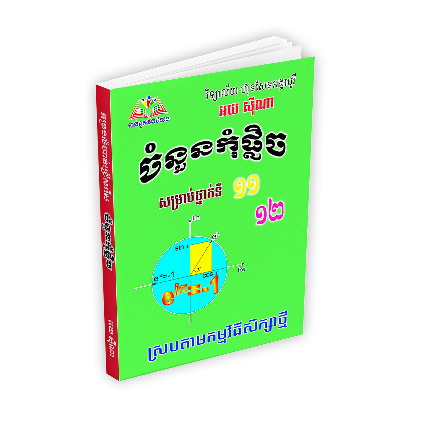 ចំនួនកុំផ្លិច សម្រាប់ថ្នាក់ទី១១-១២