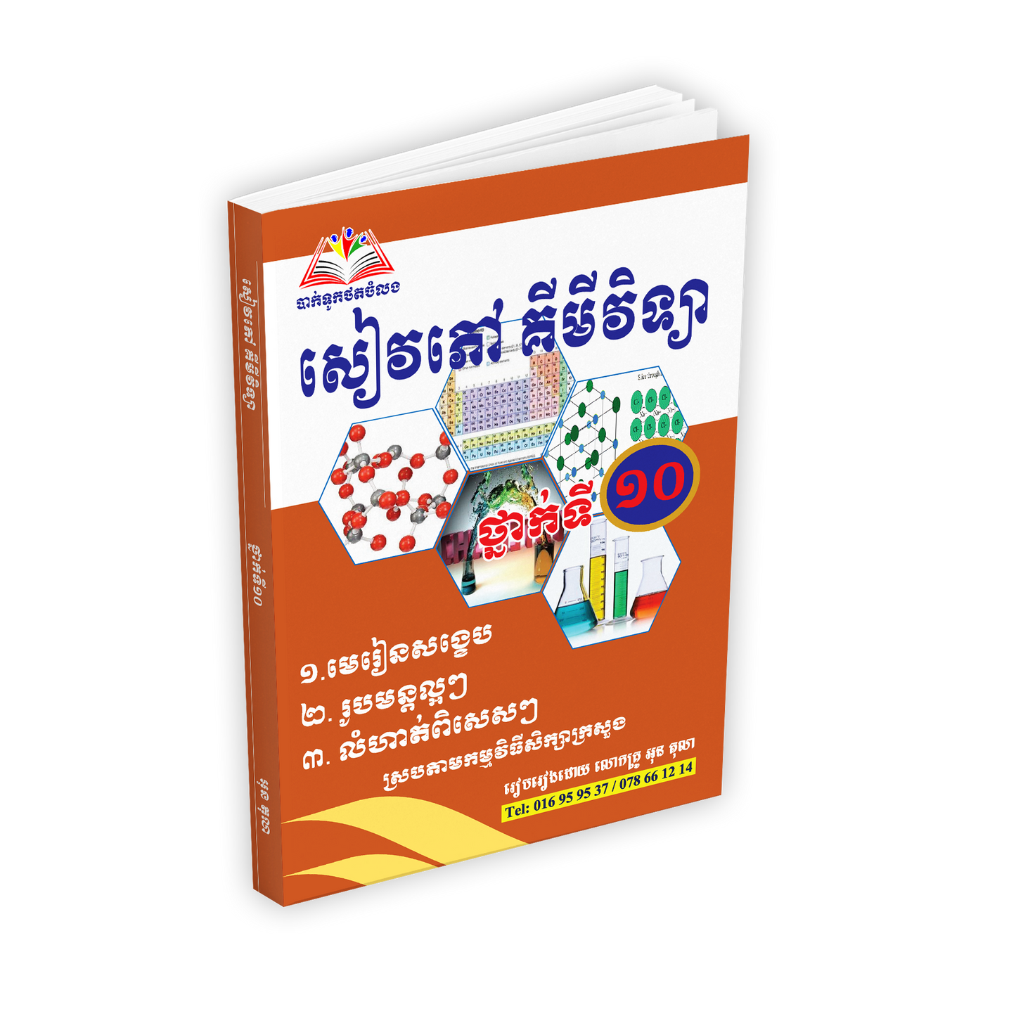 សៀវភៅគីមីវិទ្យា ថ្នាក់ទី១០