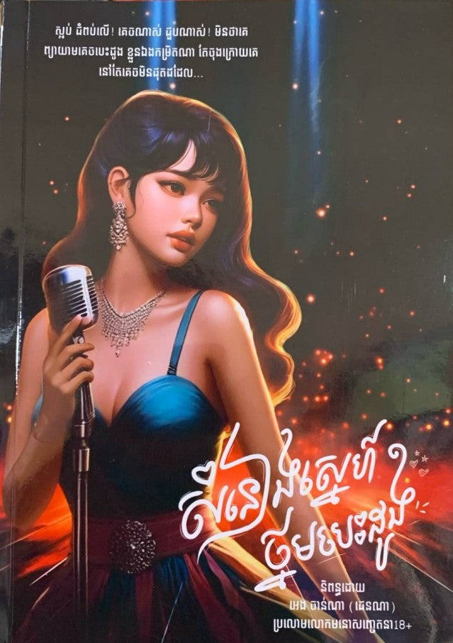 សំនៀងស្នេហ៍ថ្នមបេះដូង