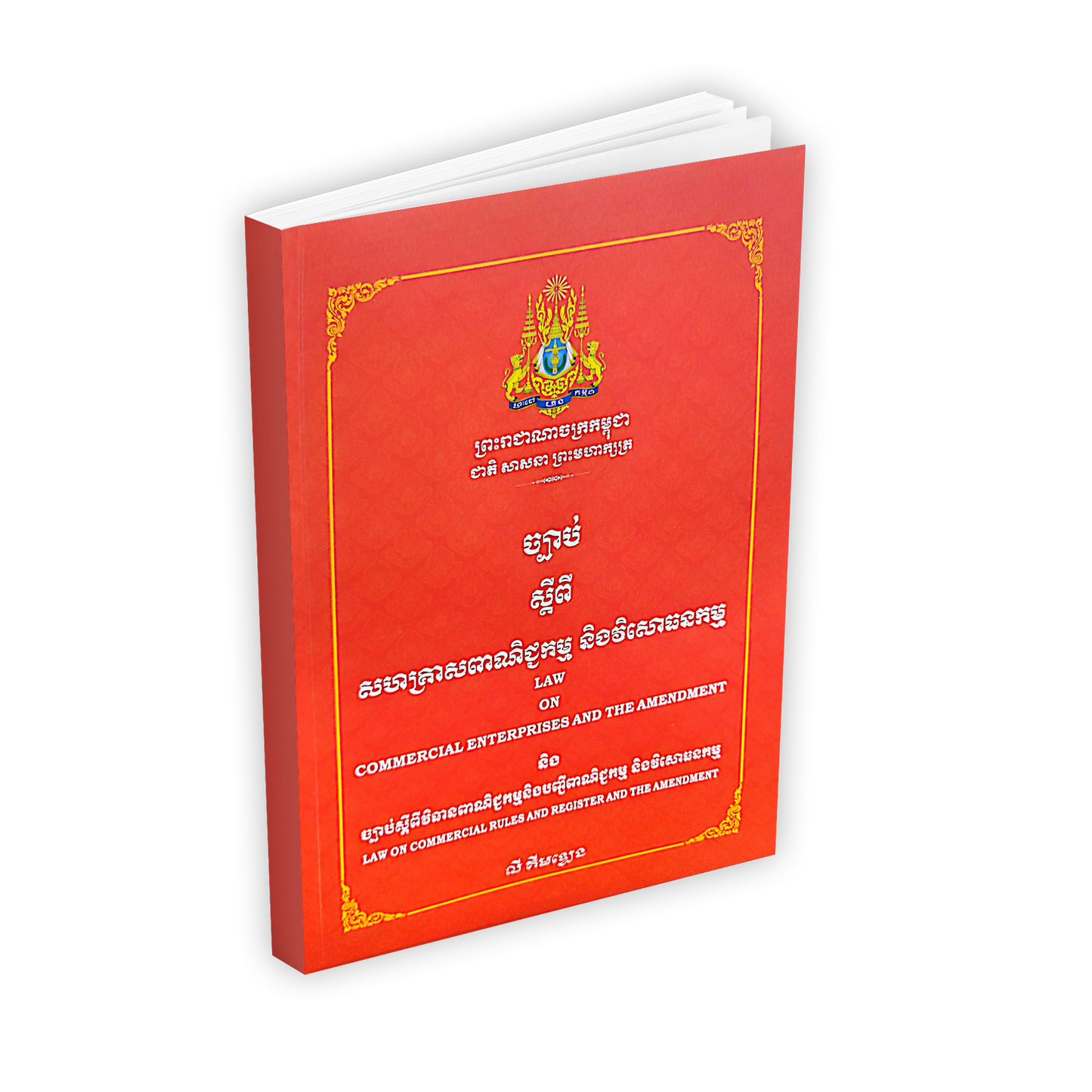 ច្បាប់ ស្តីពី សហគ្រាសពាណិជ្ជកម្ម និងវិសោធនកម្ម