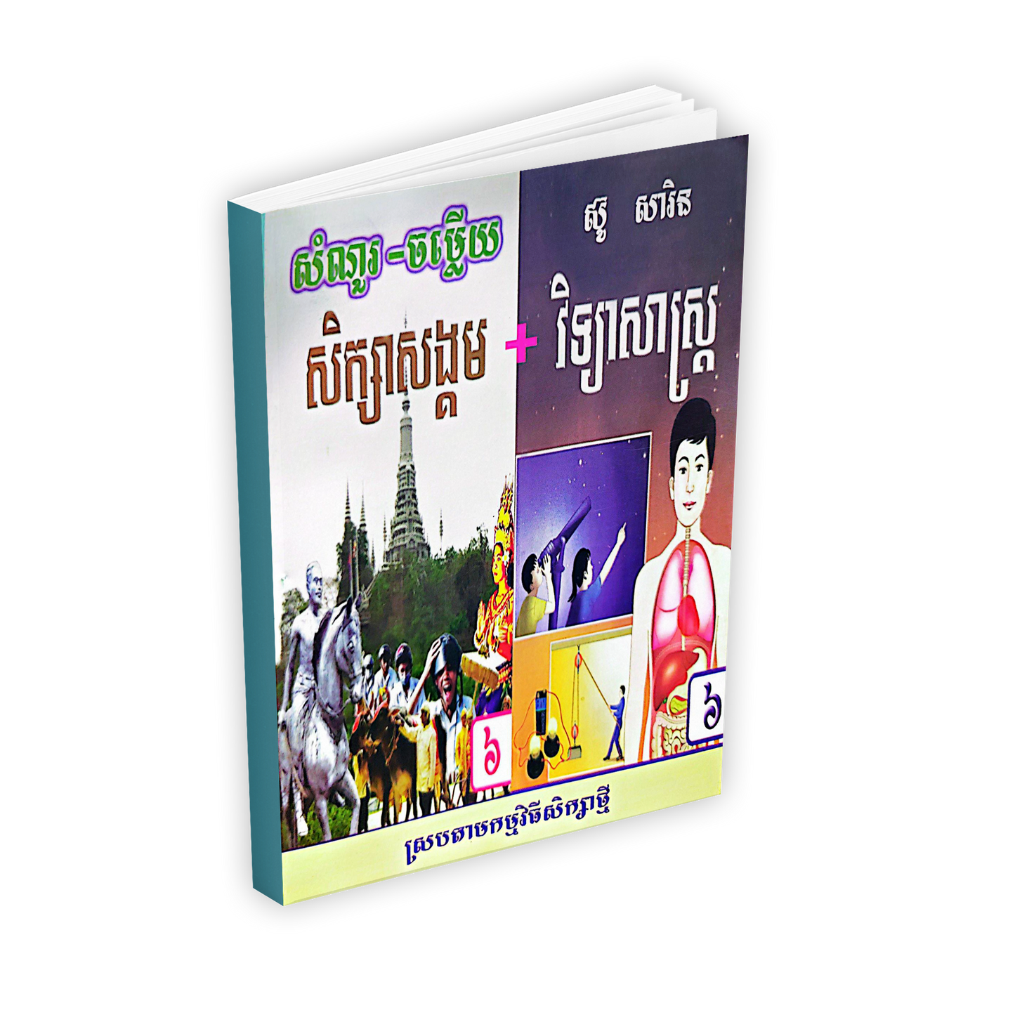 សំណួរ-ចម្លើយ សិក្សាសង្គម+វិទ្យាសាស្ត្រ ថ្នាក់ទី៦