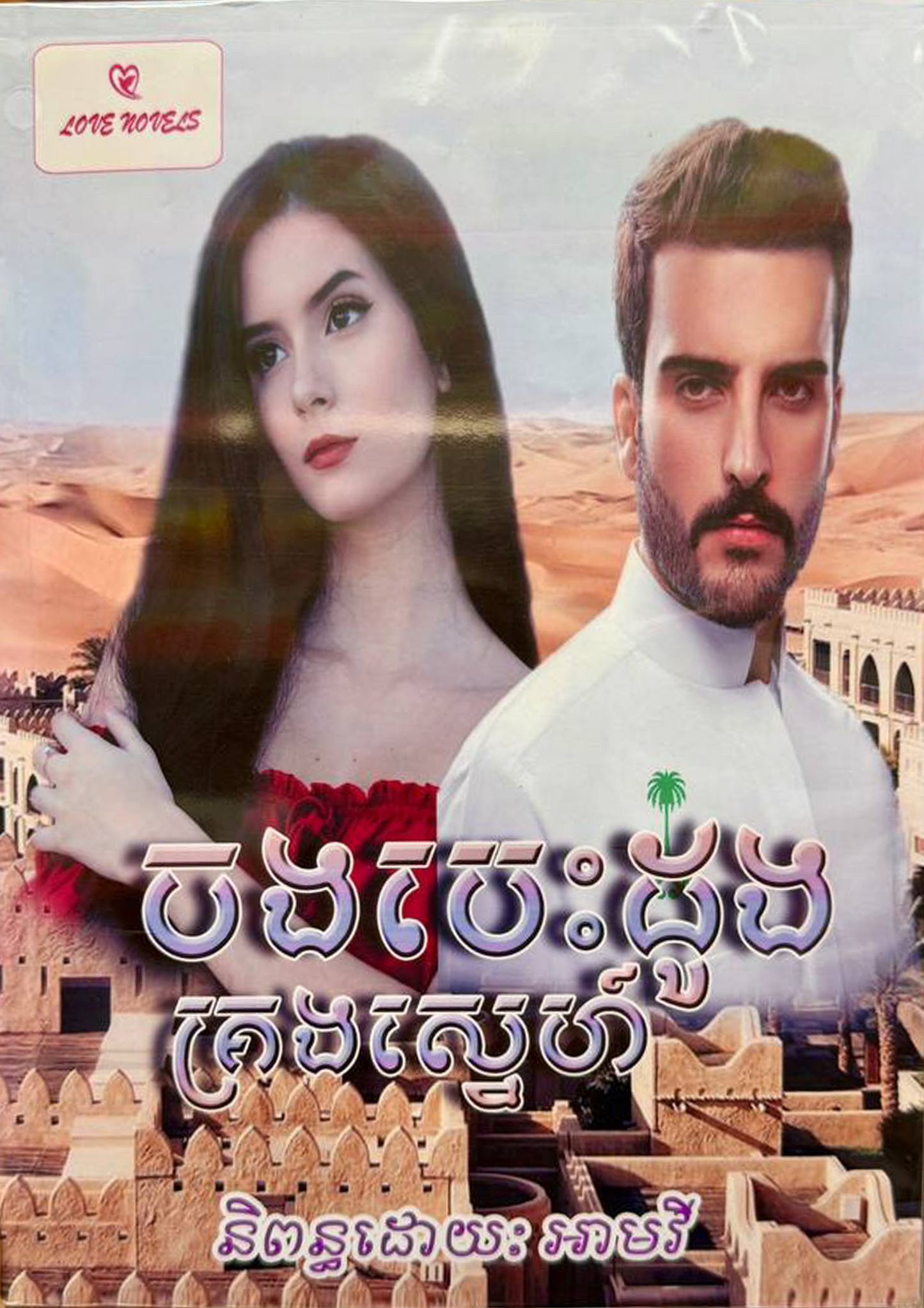 ចងបេះដូង គ្រងស្នេហ៍