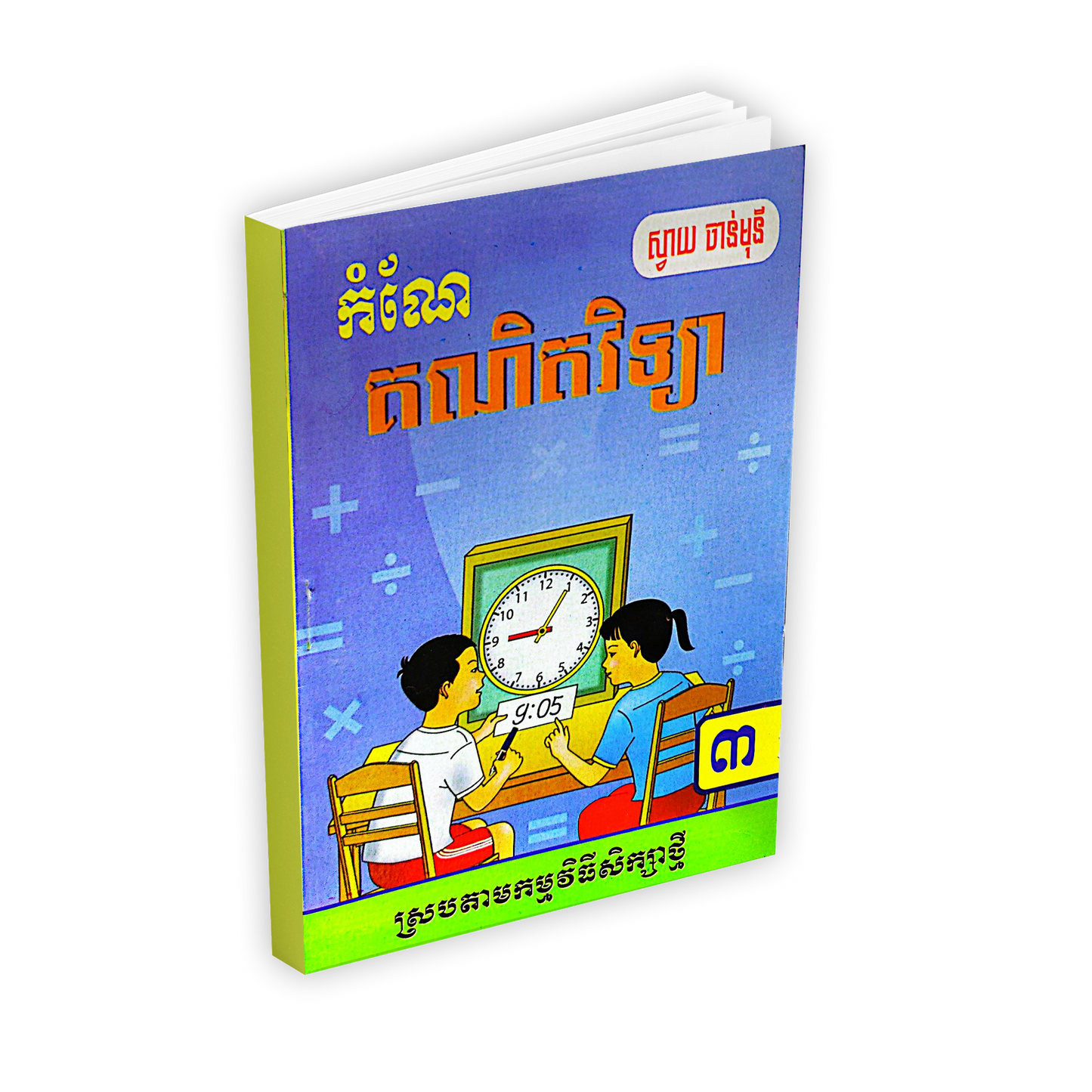 កំណែ គណិតវិទ្យា ថ្នាក់ទី៣