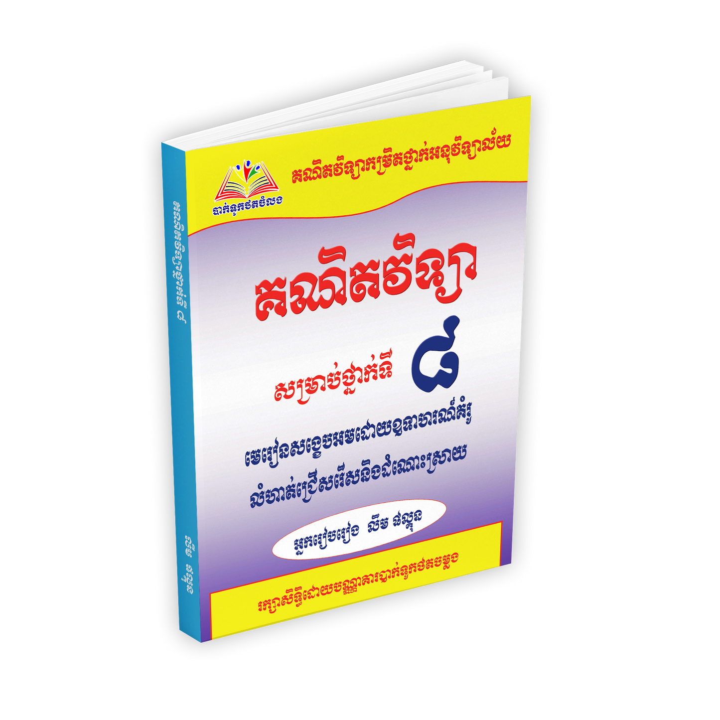 គណិតវិទ្យា សម្រាប់ថ្នាក់ទី8