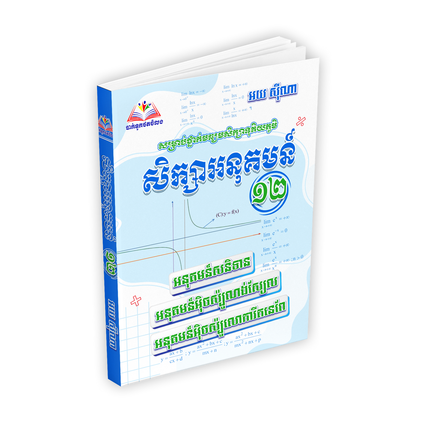 សម្រាប់ថ្នាក់មធ្យមសិក្សាទុតិយភូមិ សិក្សាអនុគមន៍ ថ្នាក់ទី១២