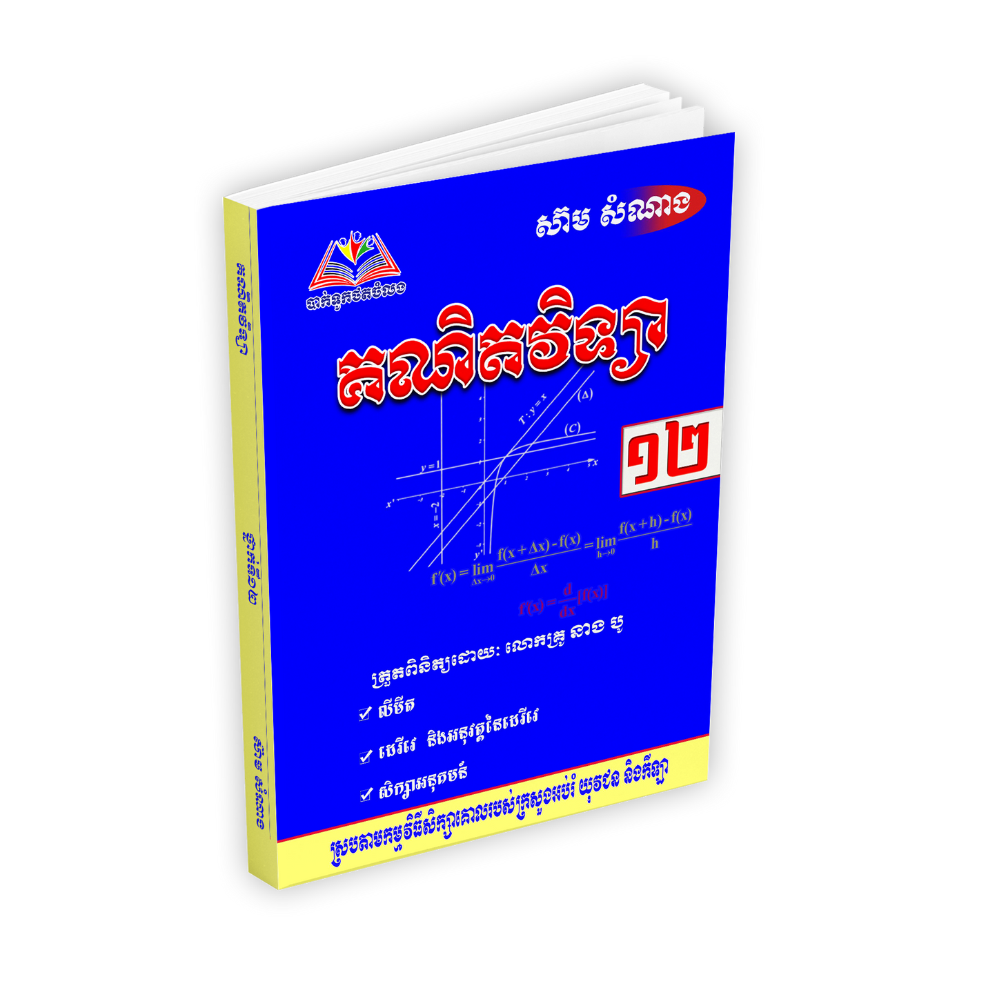 គណិតវិទ្យាថ្នាក់ទី១២