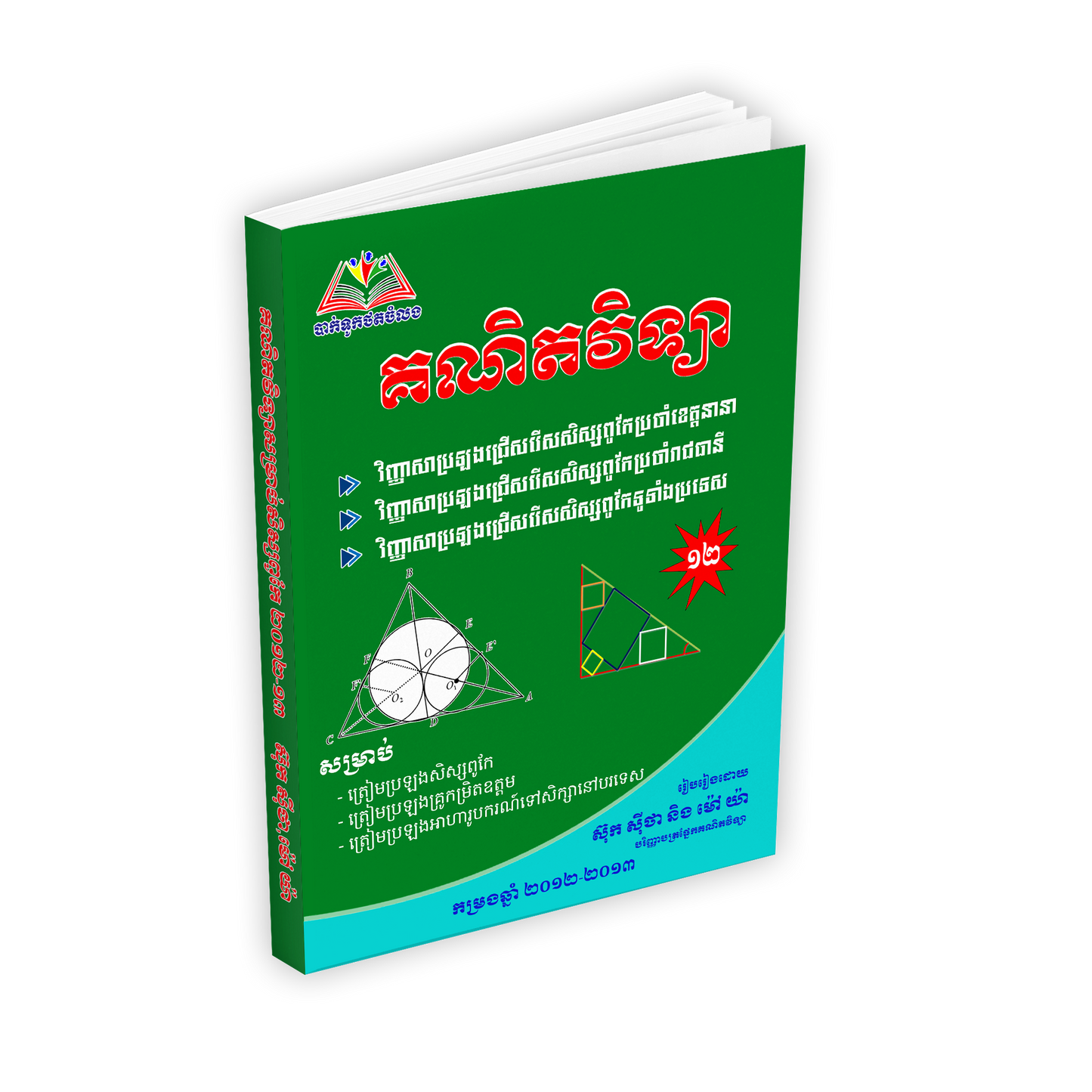 វិញ្ញាសាគណិតវិទ្យា សិស្សពូកែ (២០១២.១៣)