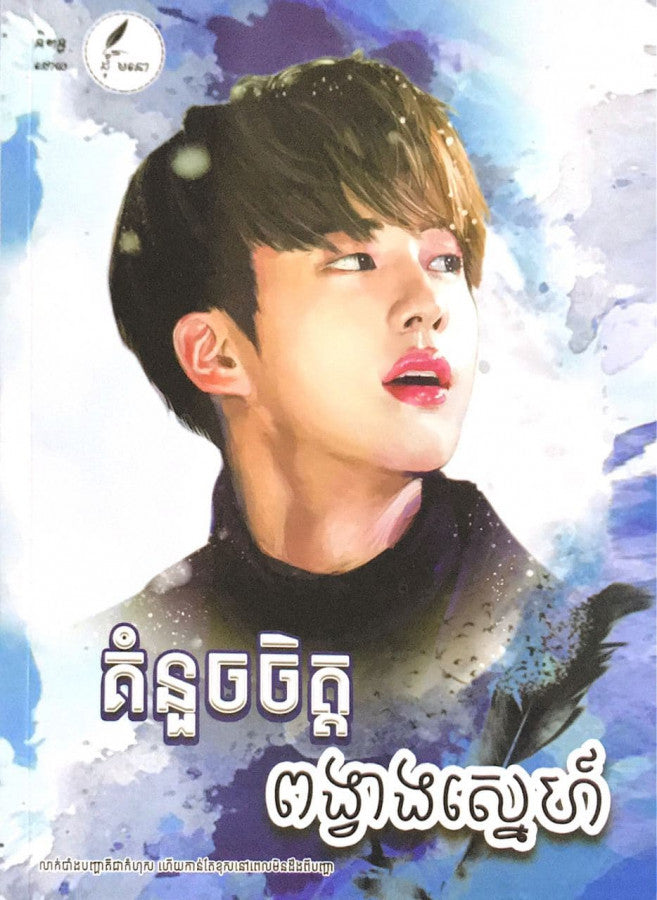 គំនួចចិត្តពង្វាងស្នេហ៍