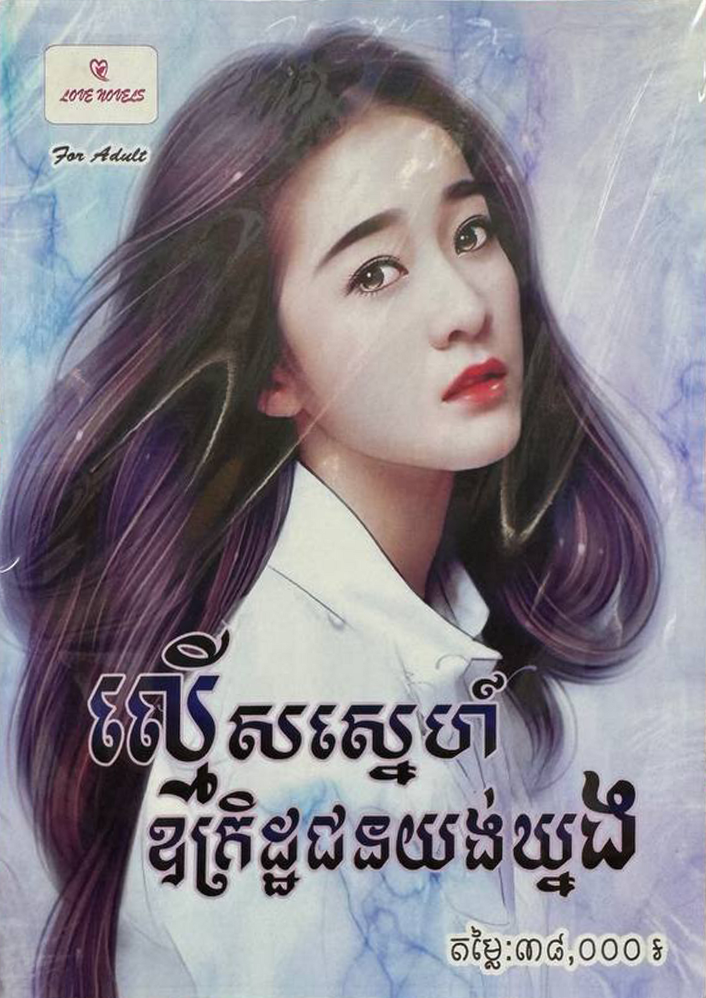 ល្មើសស្នេហ៍ ឧគ្រិដ្ឋជនយន់ឃ្នង