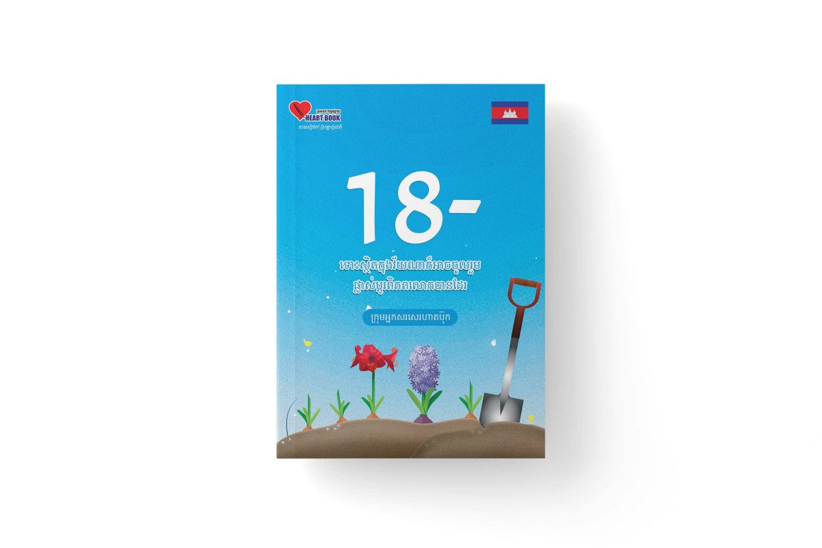 ដប់ប្រាំបីដក18