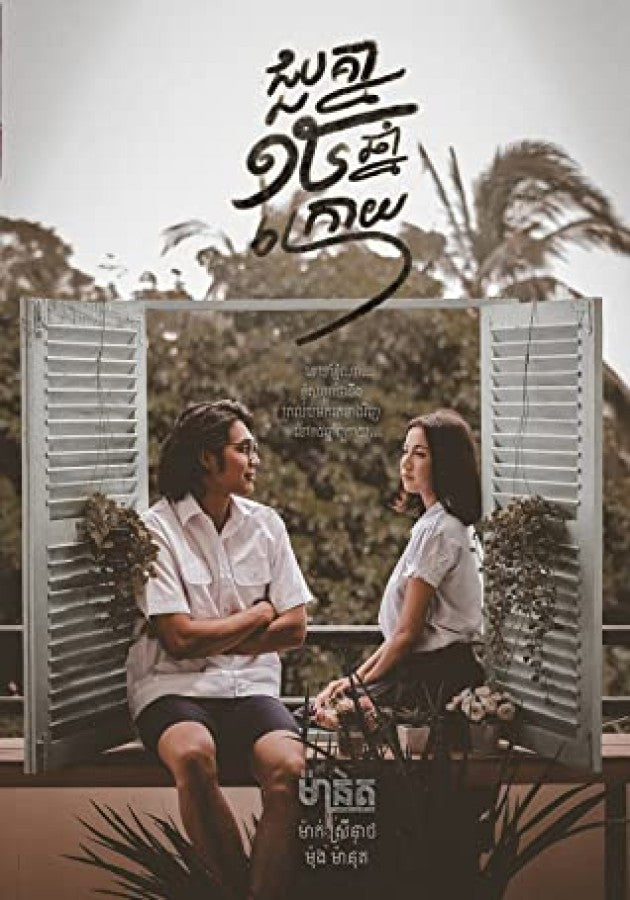 ជួបគ្នា១៥ឆ្នាំក្រោយ