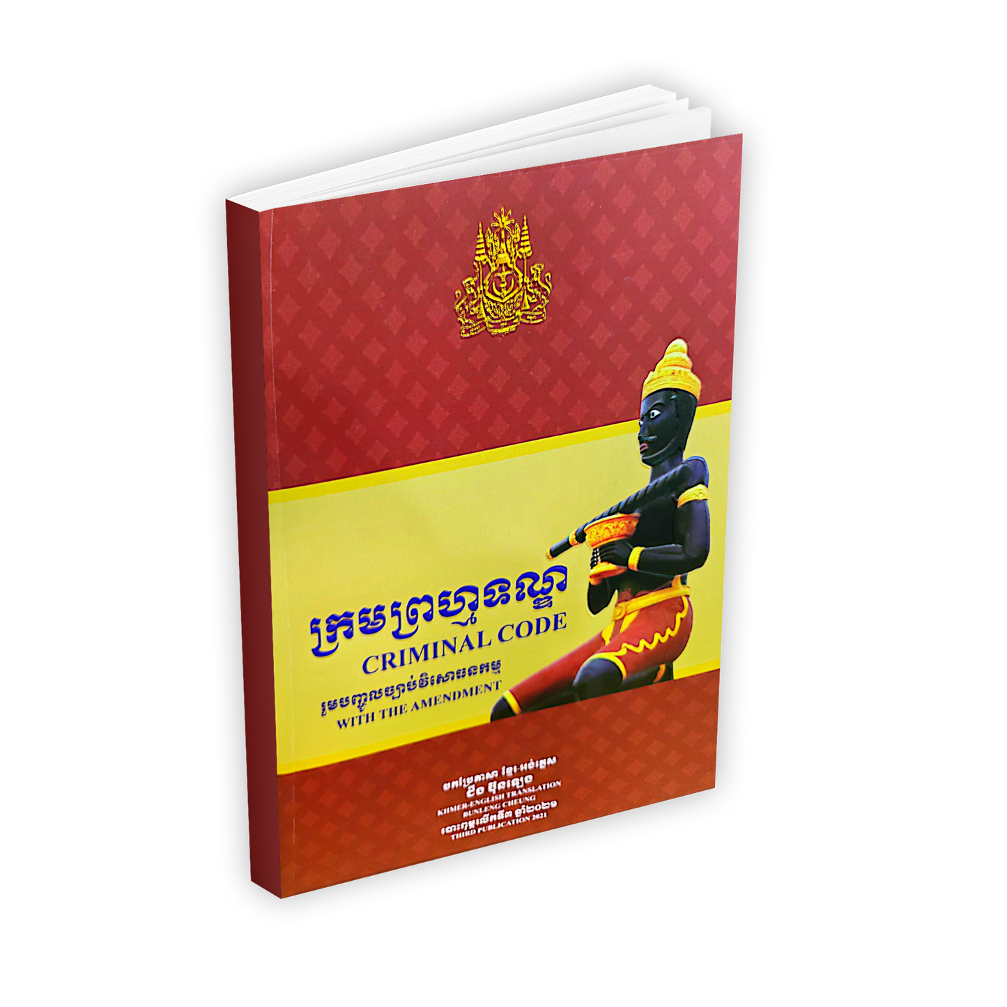 ក្រមព្រហ្មទណ្ឌ