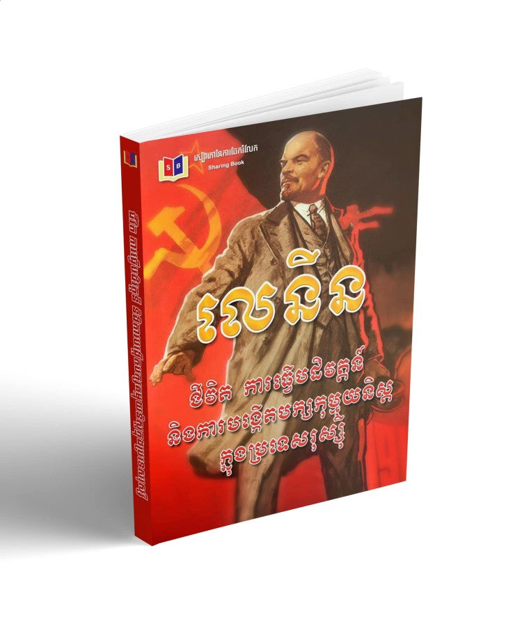 លេនីន