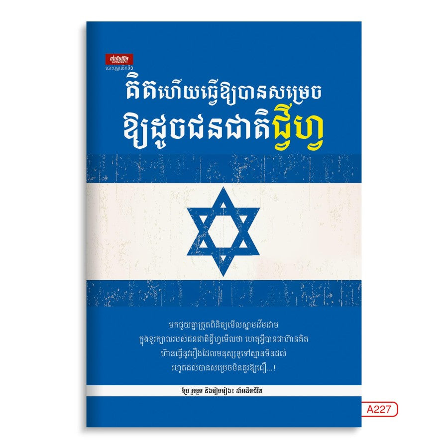 គិតហើយធ្វើឲ្យបានសម្រេច