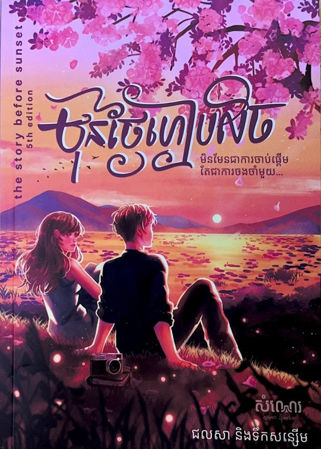 មុនថ្ងៃហៀបលិច
