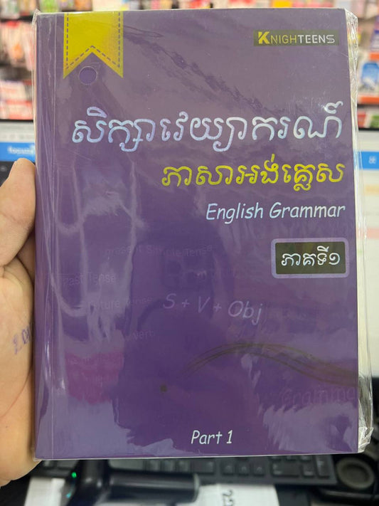 សិក្សាវេយ្យាករណ៍ភាសាអង់គ្លេស-ភាគ-1