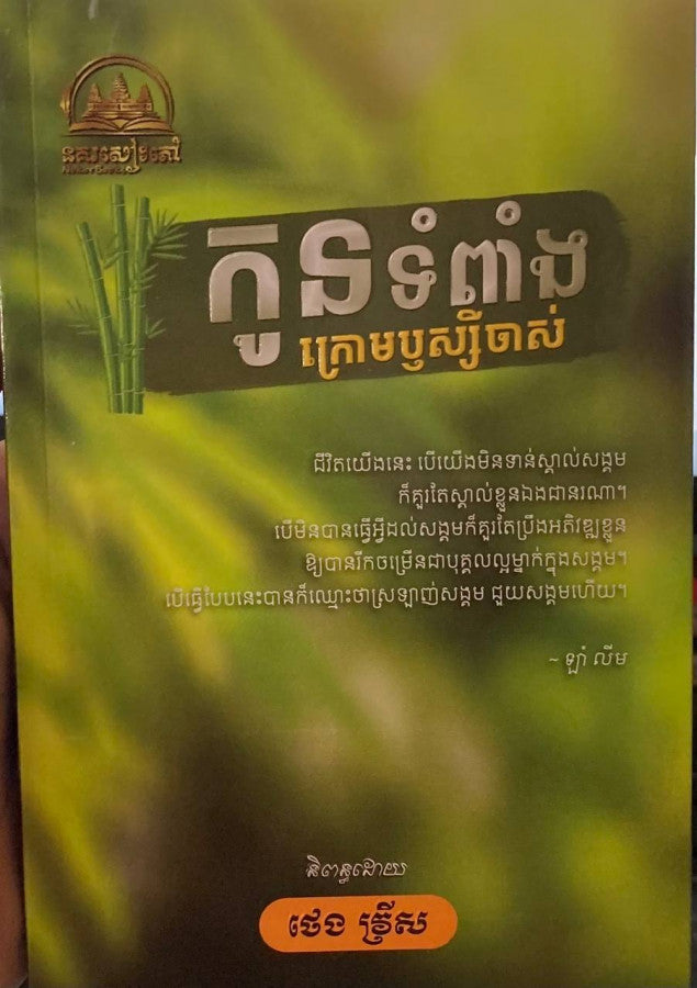 កូនទំពាំងក្រោមឬស្សីចាស់