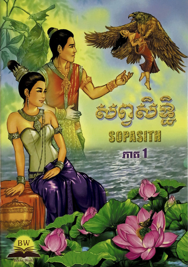 សព្វសិទ្ធ-ភាគ១