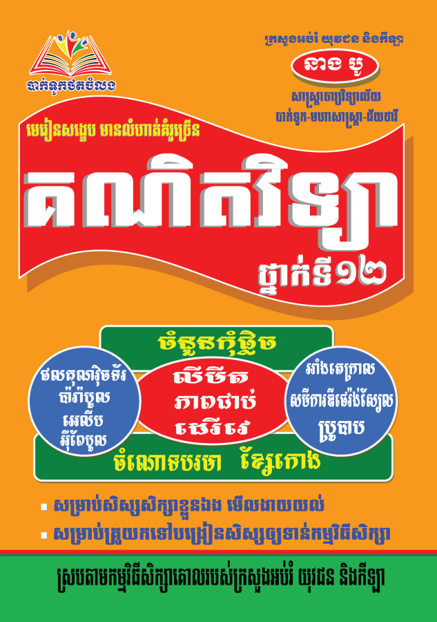 មេរៀនគណិតវិទ្យា-ថ្នាក់ទី១២