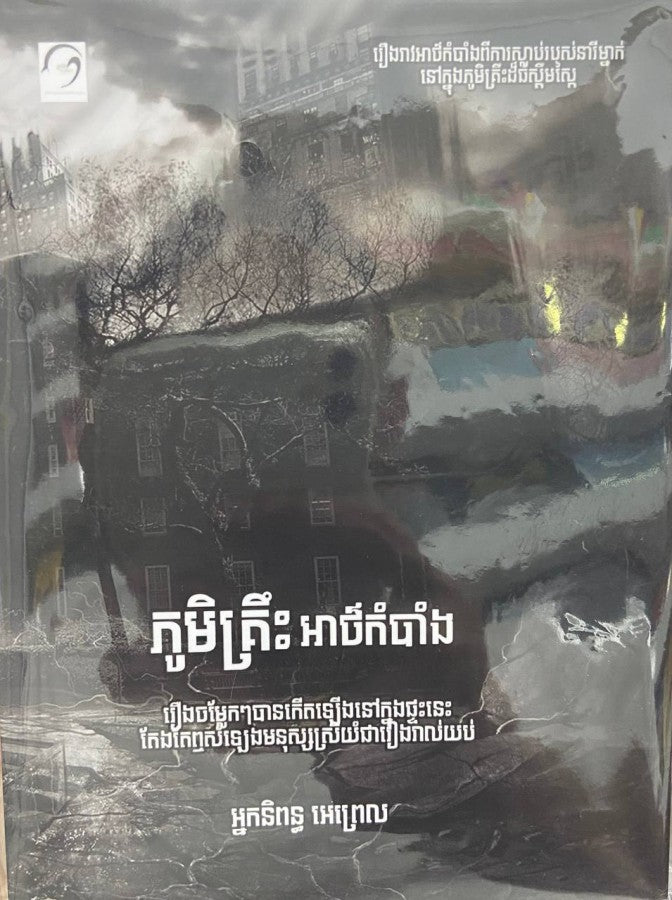 ភូមិគ្រឹះអាថ៌កំបាំង