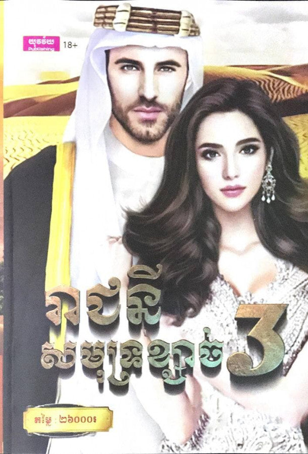 រាជនីសមុទ្រខ្សាច់៣