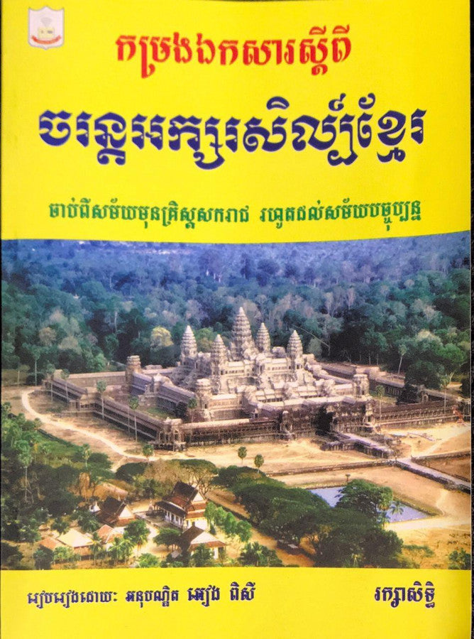កម្រងឯកសារស្ដីពីចរន្តអក្សរសិល្ប៏