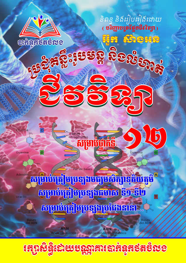 ប្រជុំគន្លឹះរូបមន្តនិងលំហាត់ជីវវិទ្យា-អ៊ួក-ស៊ាងអន