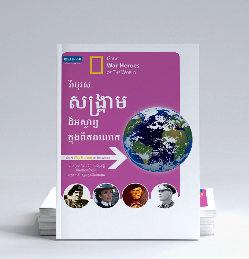 វីរបុរស-សង្រ្គាមដ៏អស្ចារ្យ-ក្នុងពិភពលោក