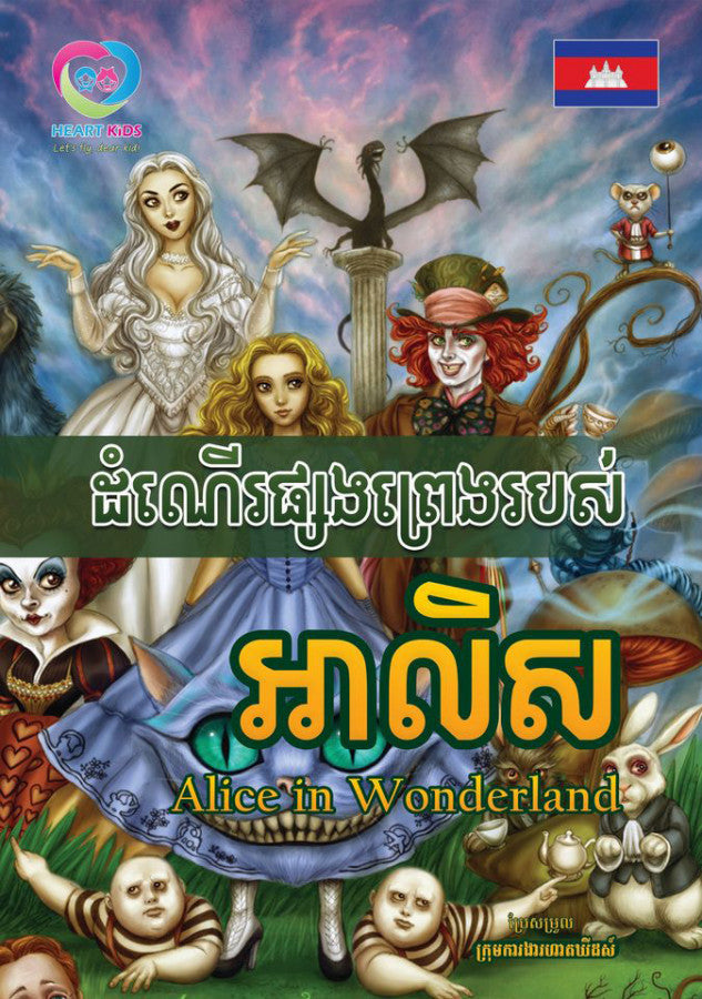 ដំណើរផ្សងព្រេងរបស់-អាលិស