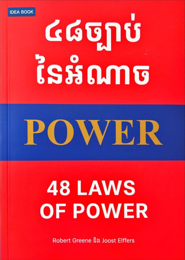 ៤៨-ច្បាប់នៃអំណាច