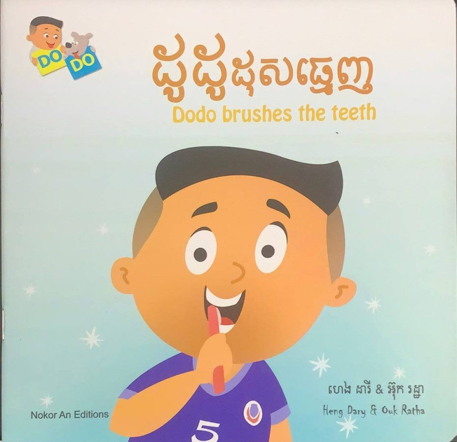 ដូដូដុសធ្មេញ