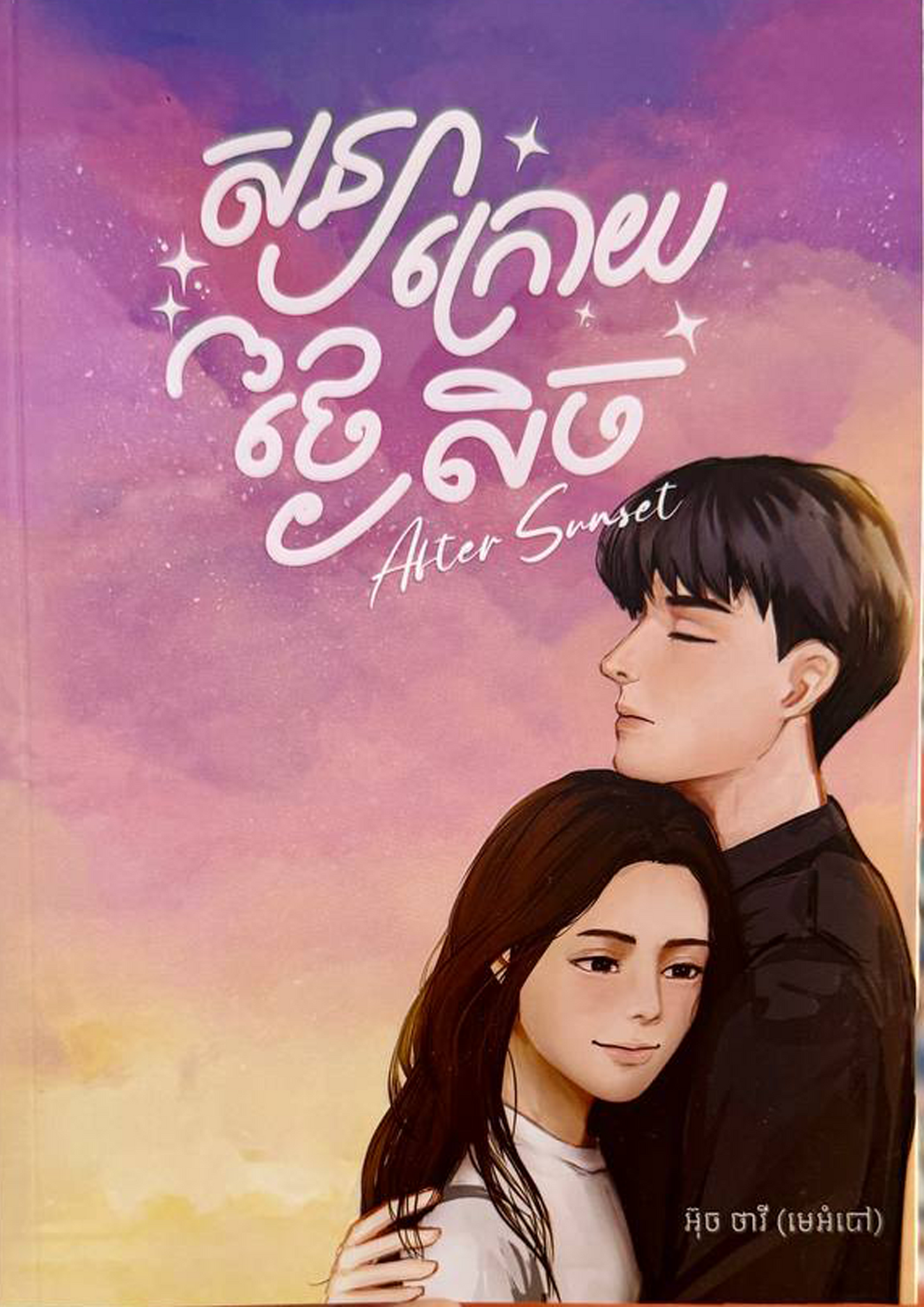 សន្យាក្រោយថ្ងៃលិច